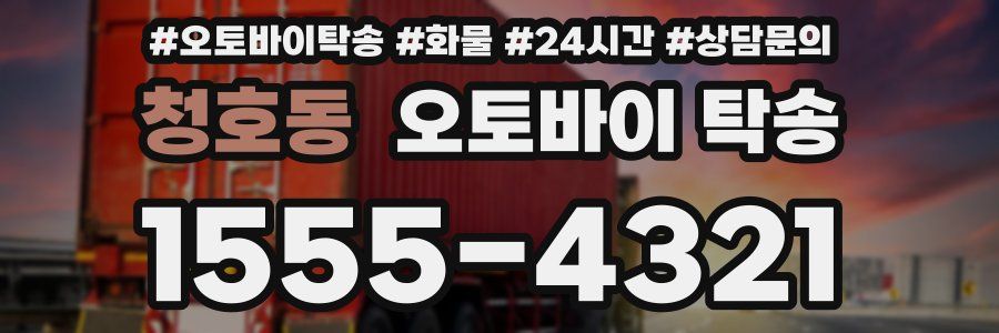 청호동 오토바이 탁송