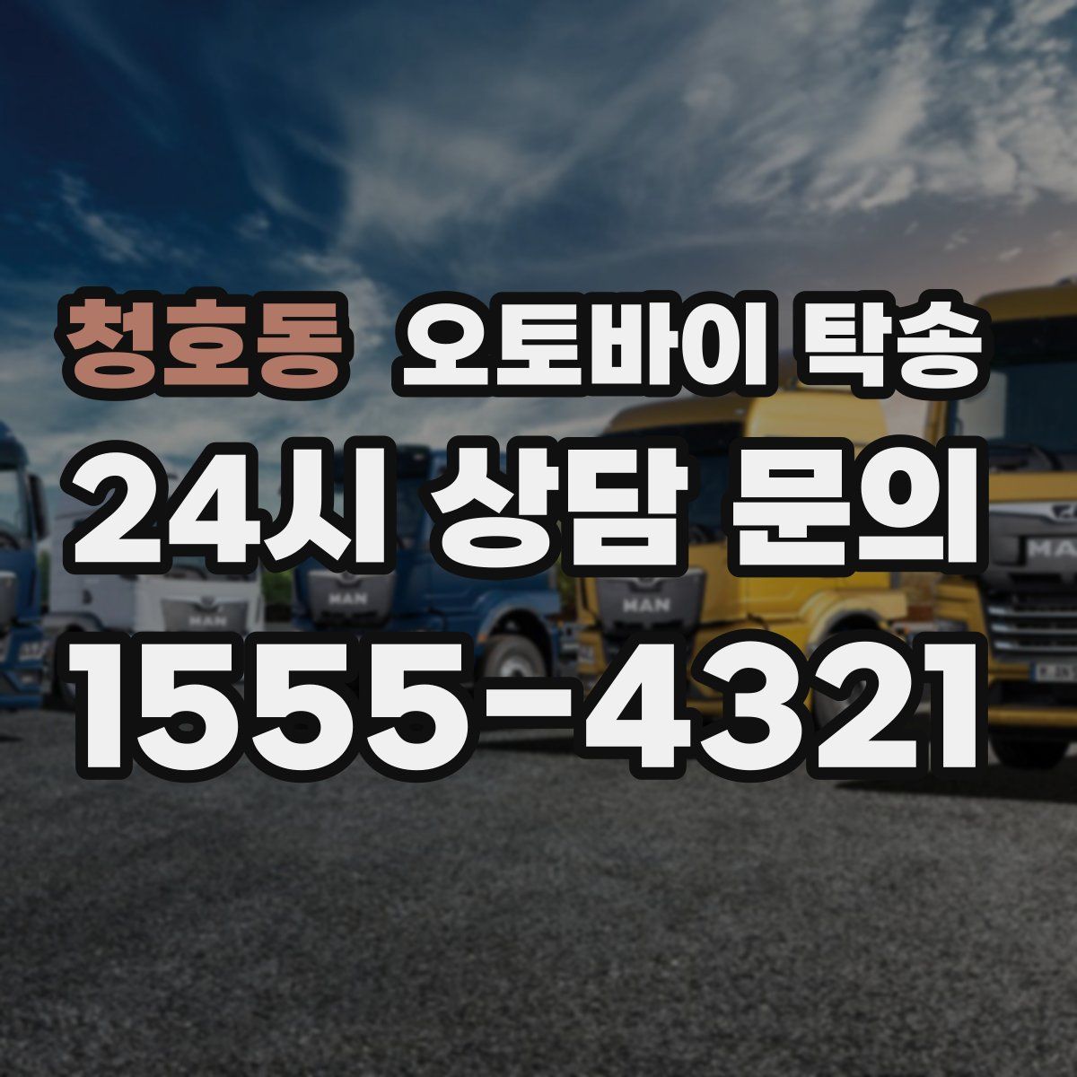 청호동 오토바이 탁송