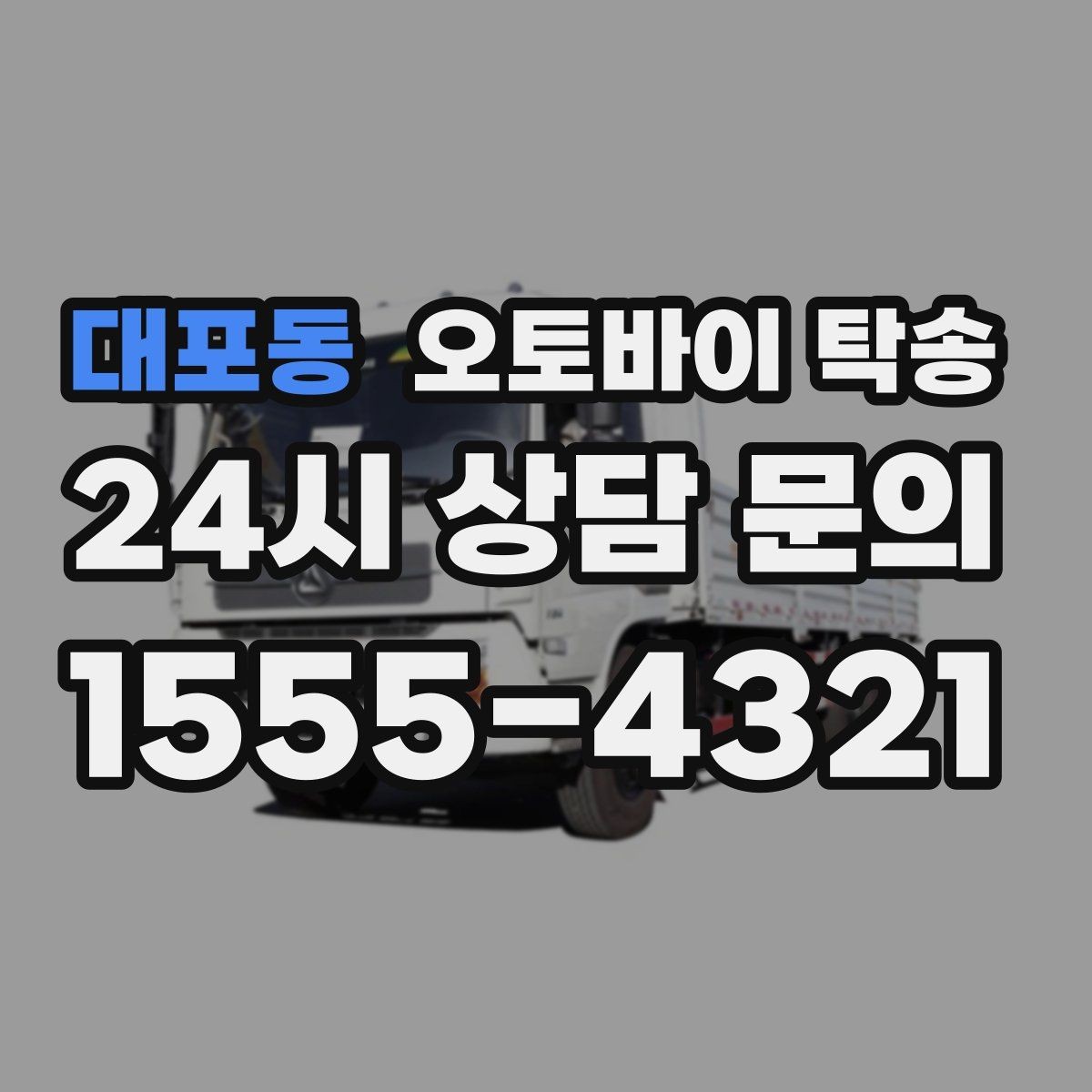 대포동 오토바이 탁송 타이어 교체 예약에 맞춰 이동시키기