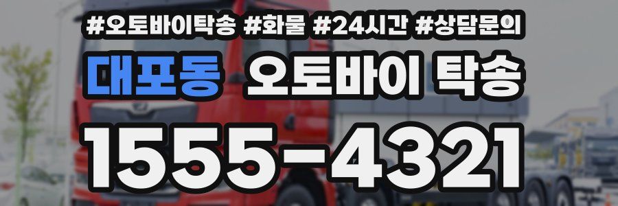 대포동 오토바이 탁송