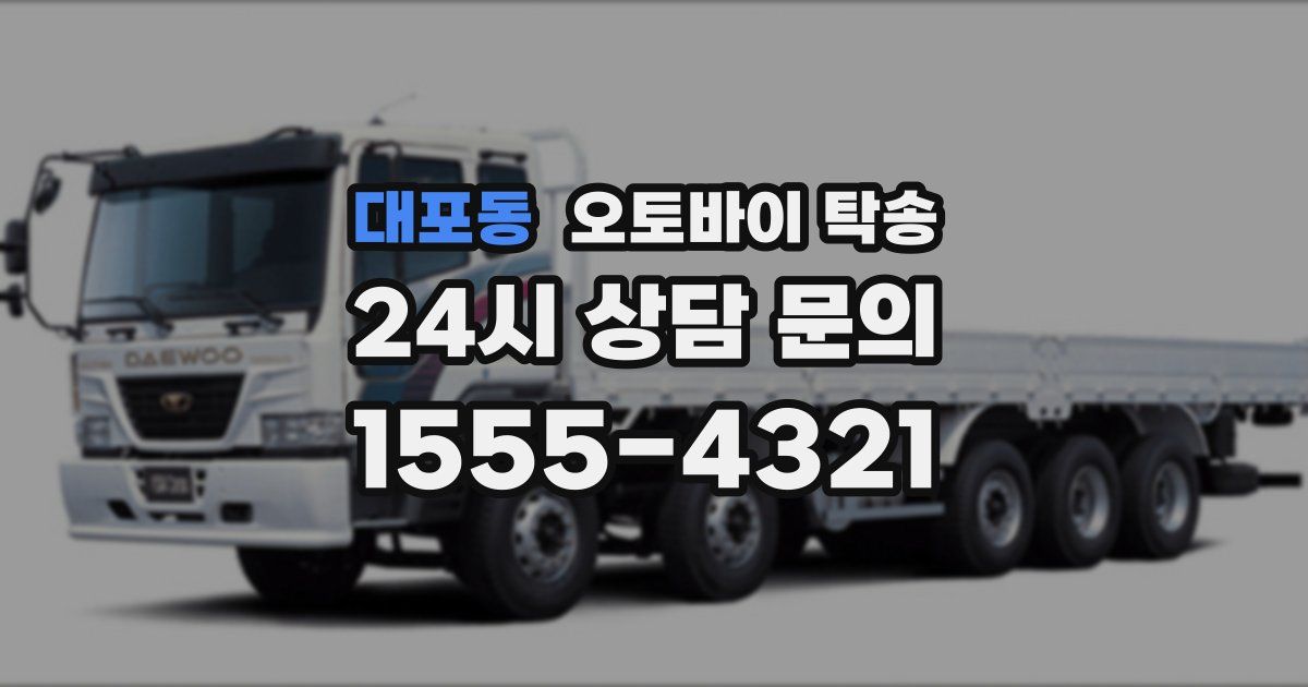 대포동 오토바이 탁송