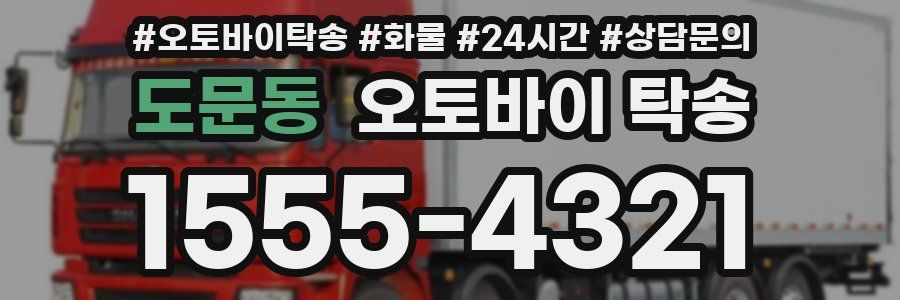 도문동 오토바이 탁송