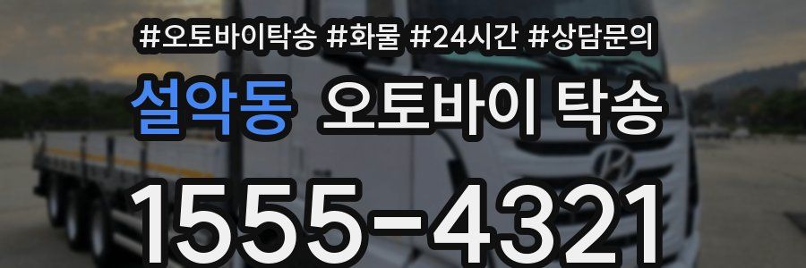 설악동 오토바이 탁송