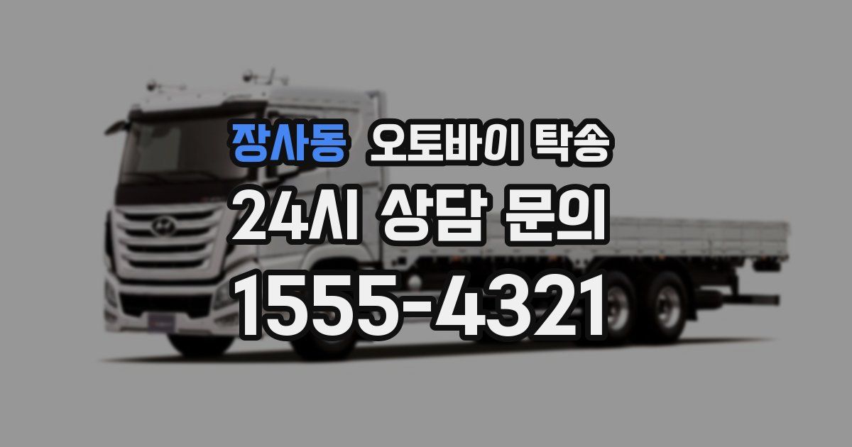 장사동 오토바이 탁송