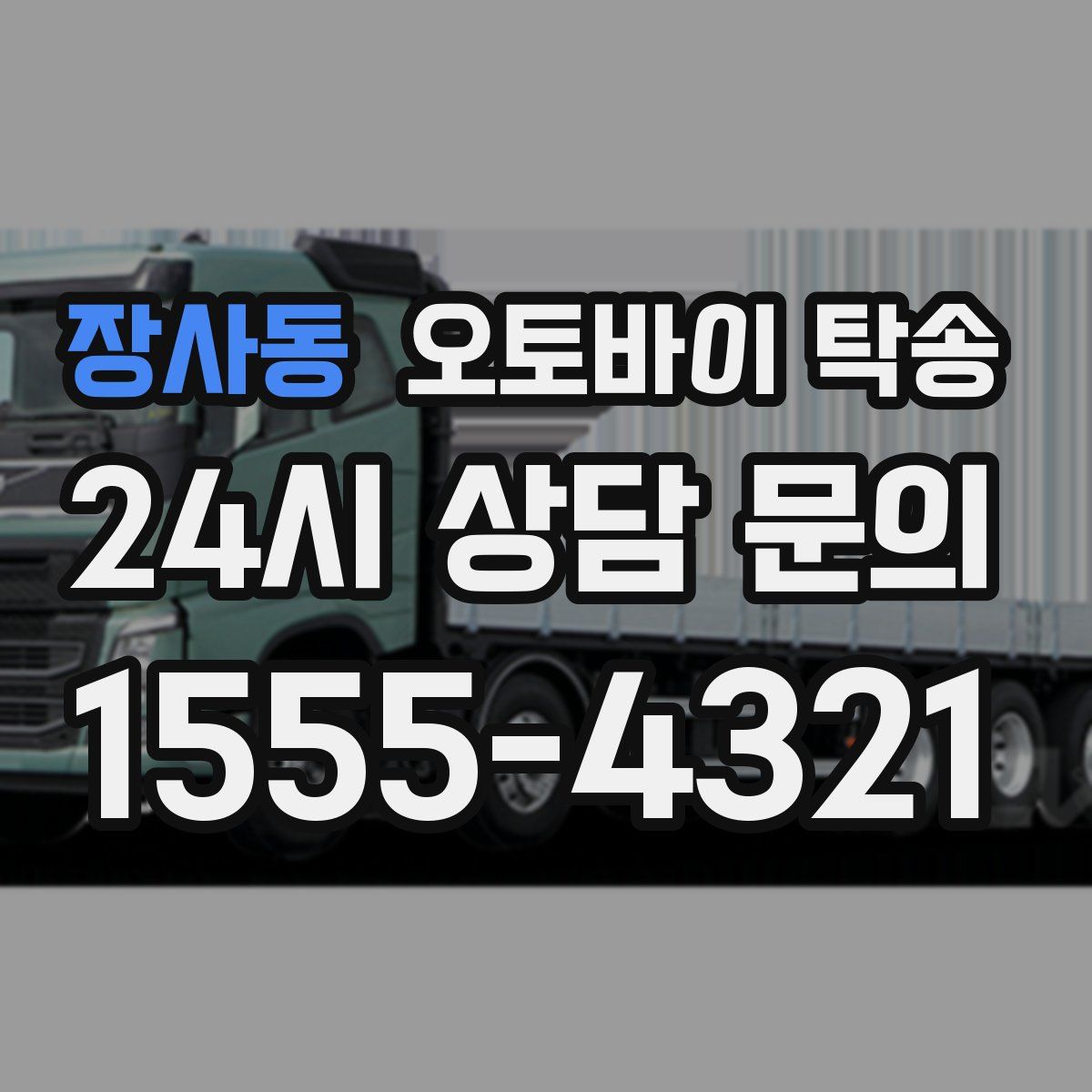 장사동 오토바이 탁송