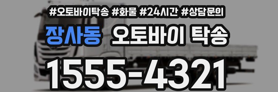 장사동 오토바이 탁송