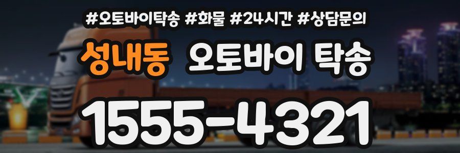 성내동 오토바이 탁송