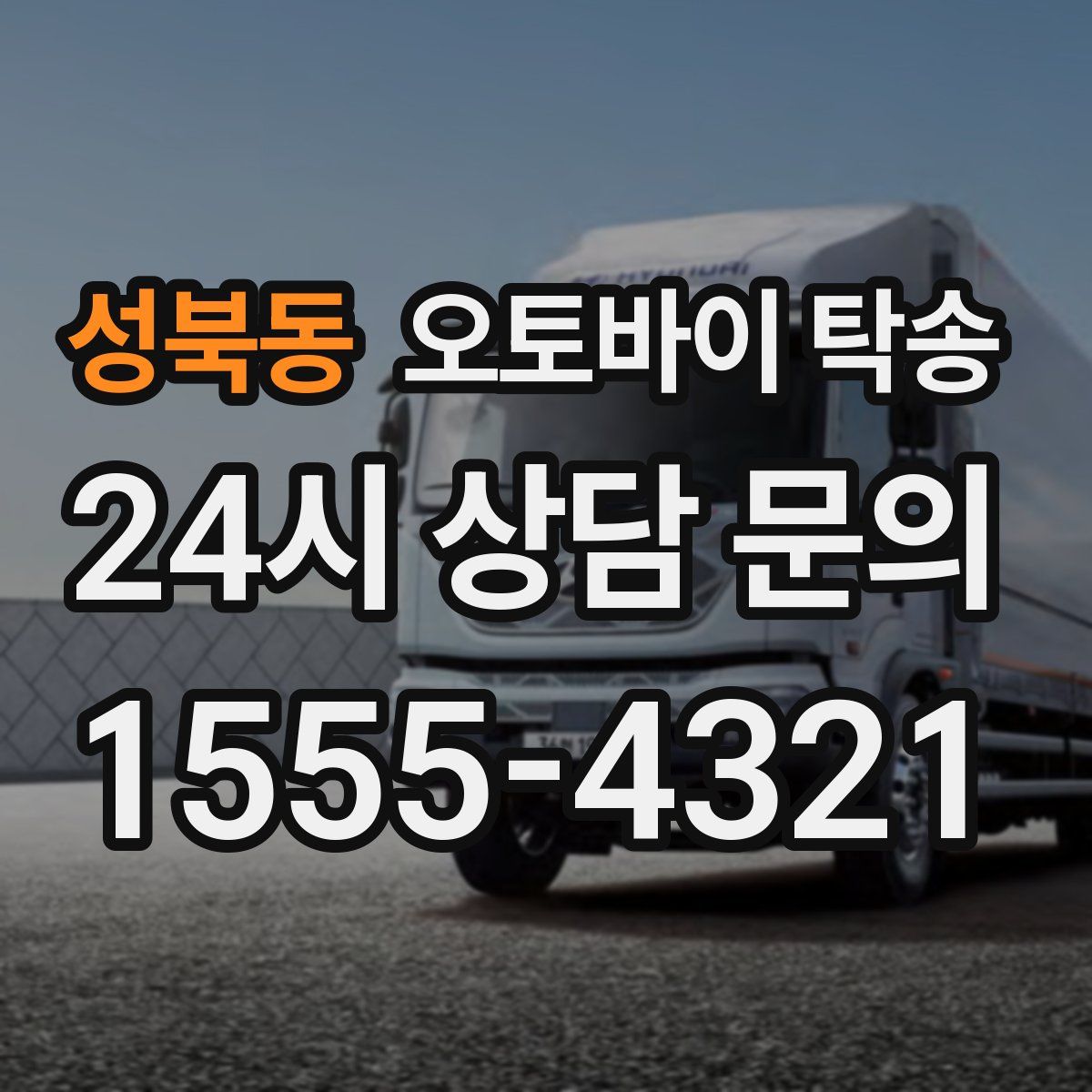 성북동 오토바이 탁송