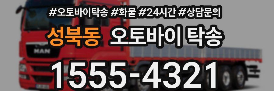 성북동 오토바이 탁송