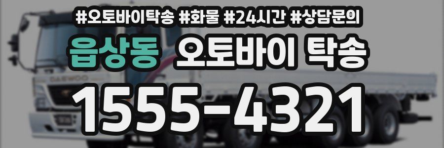 읍상동 오토바이 탁송