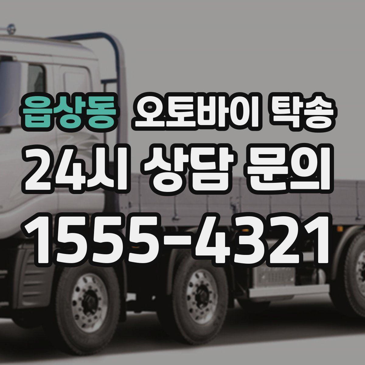 읍상동 오토바이 탁송