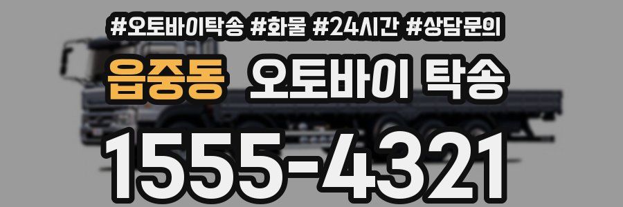 읍중동 오토바이 탁송
