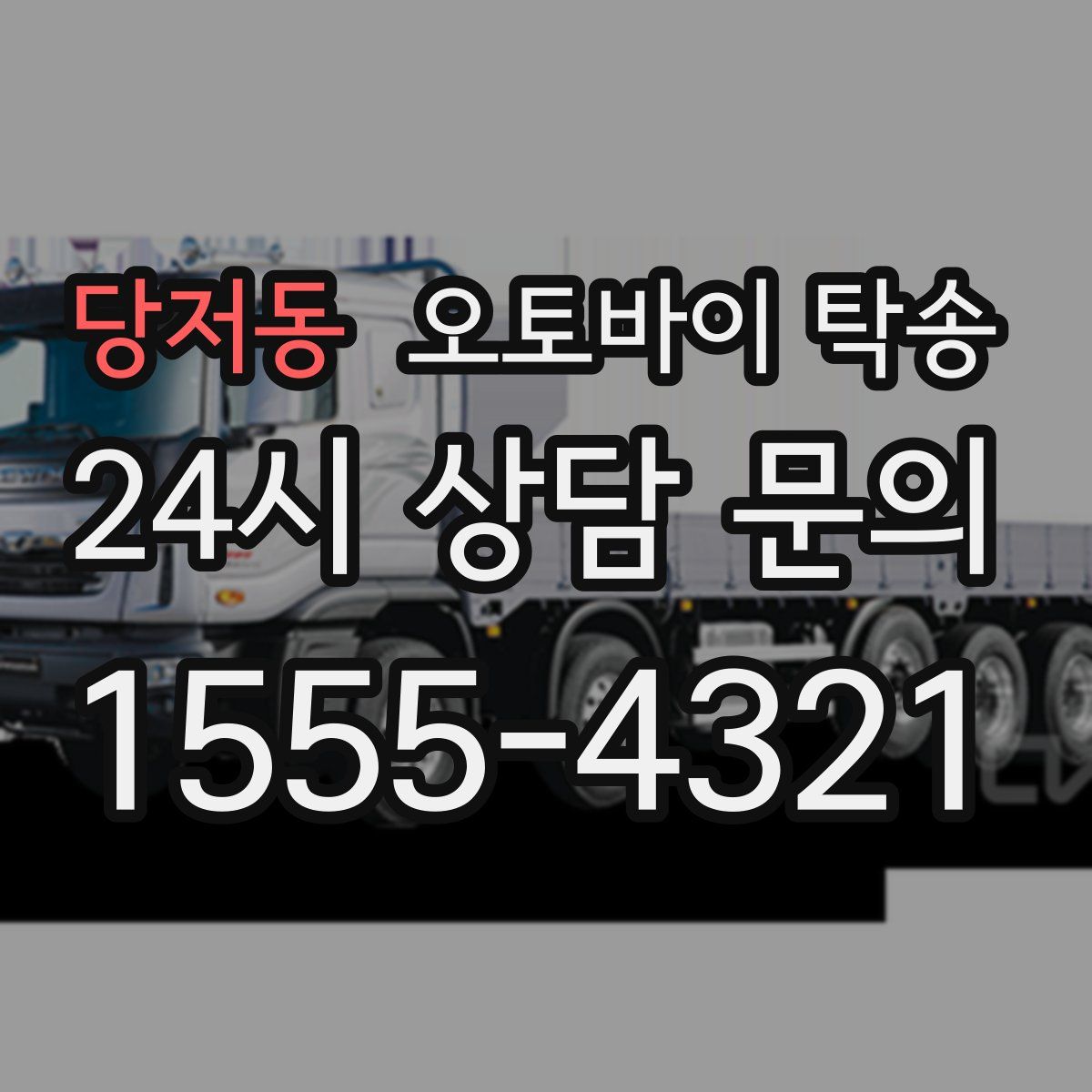 당저동 오토바이 탁송