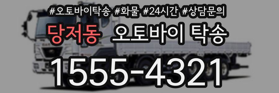 당저동 오토바이 탁송