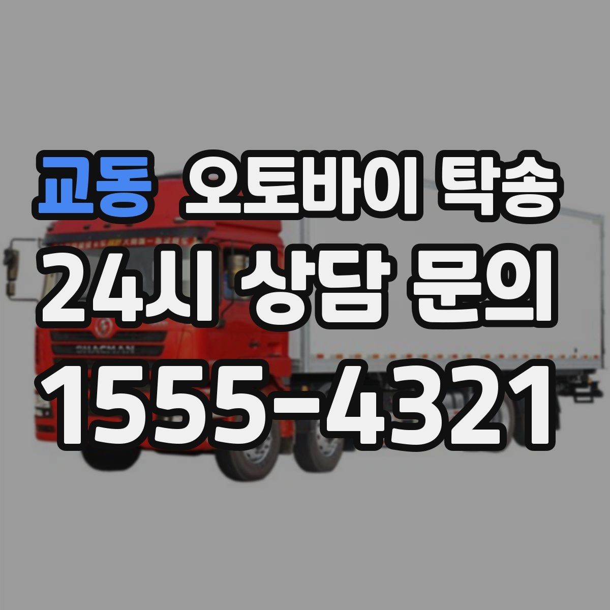 교동 오토바이 탁송 근무지 변경 출퇴근 오토바이 이동