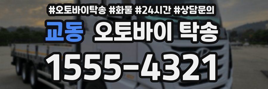 교동 오토바이 탁송