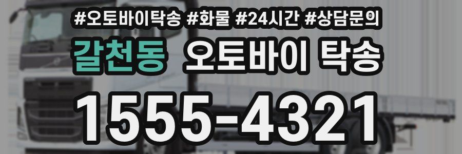 갈천동 오토바이 탁송