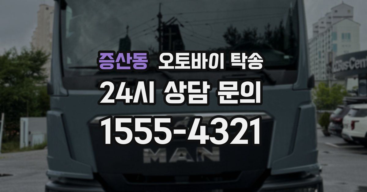 증산동 오토바이 탁송