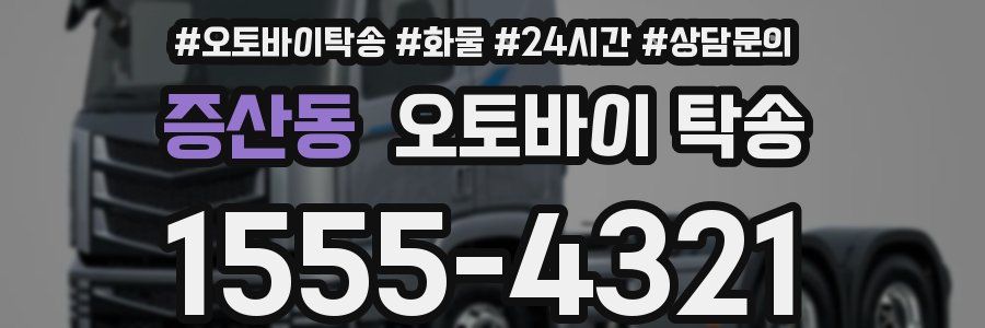 증산동 오토바이 탁송