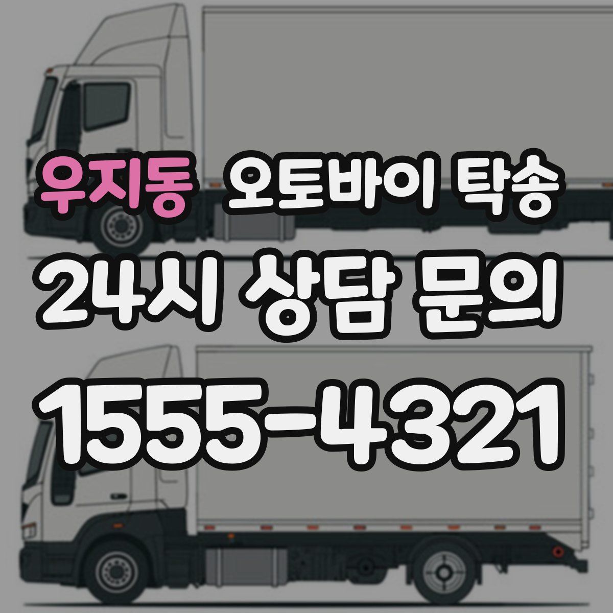 우지동 오토바이 탁송