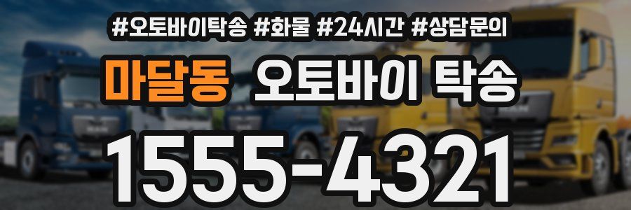 마달동 오토바이 탁송