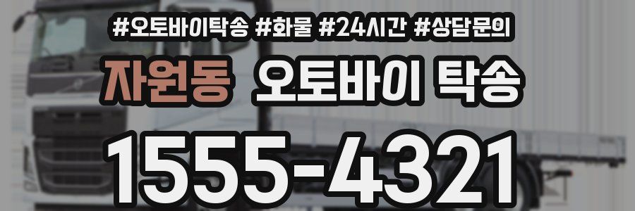 자원동 오토바이 탁송