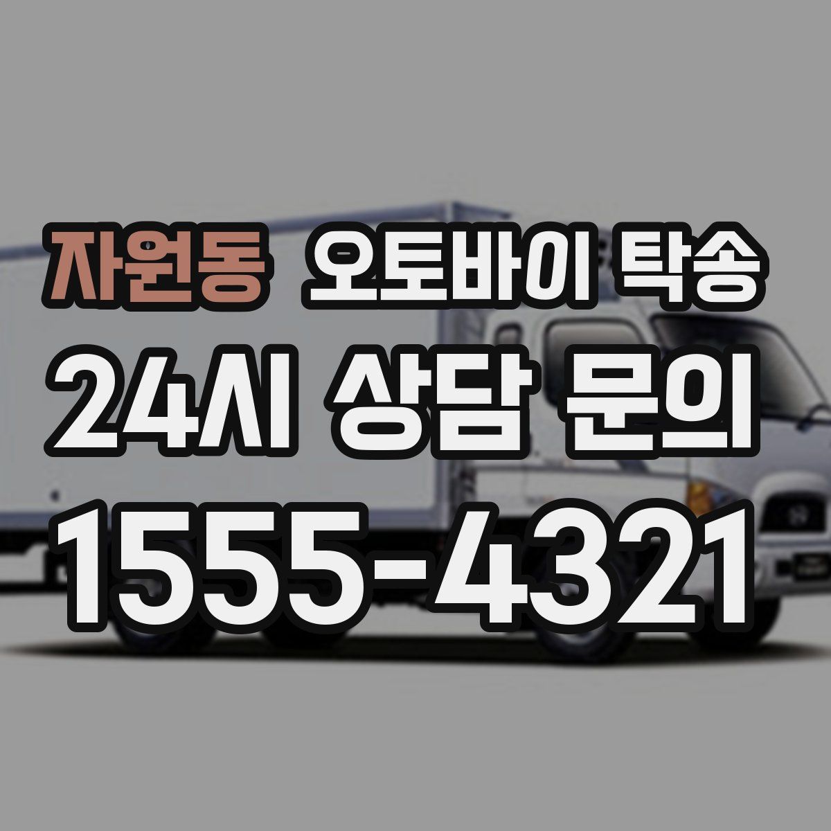 자원동 오토바이 탁송