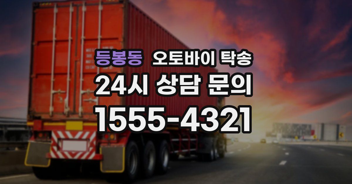 등봉동 오토바이 탁송