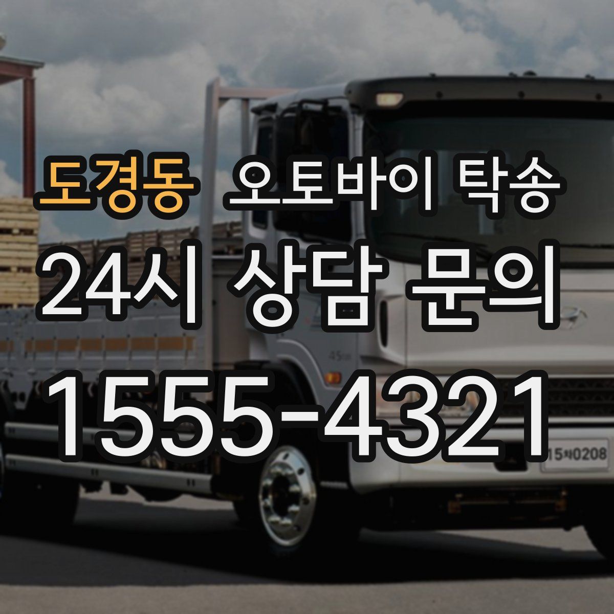 도경동 오토바이 탁송