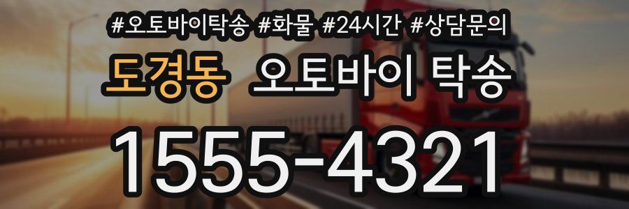도경동 오토바이 탁송