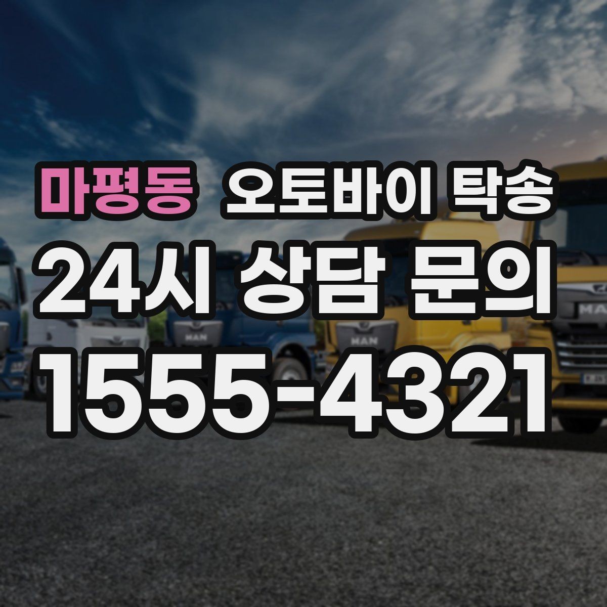 마평동 오토바이 탁송 기숙사 캠퍼스 반입 동선 정리