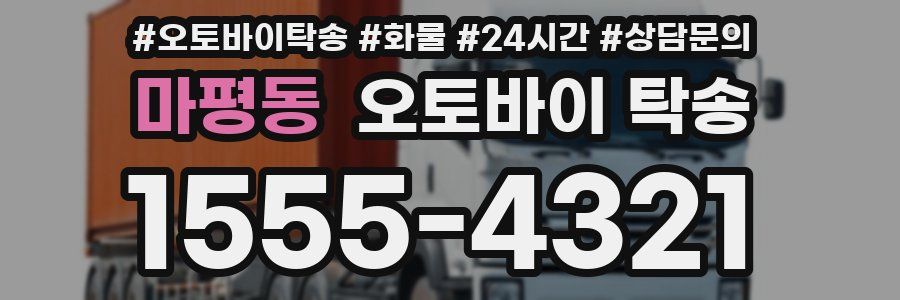 마평동 오토바이 탁송