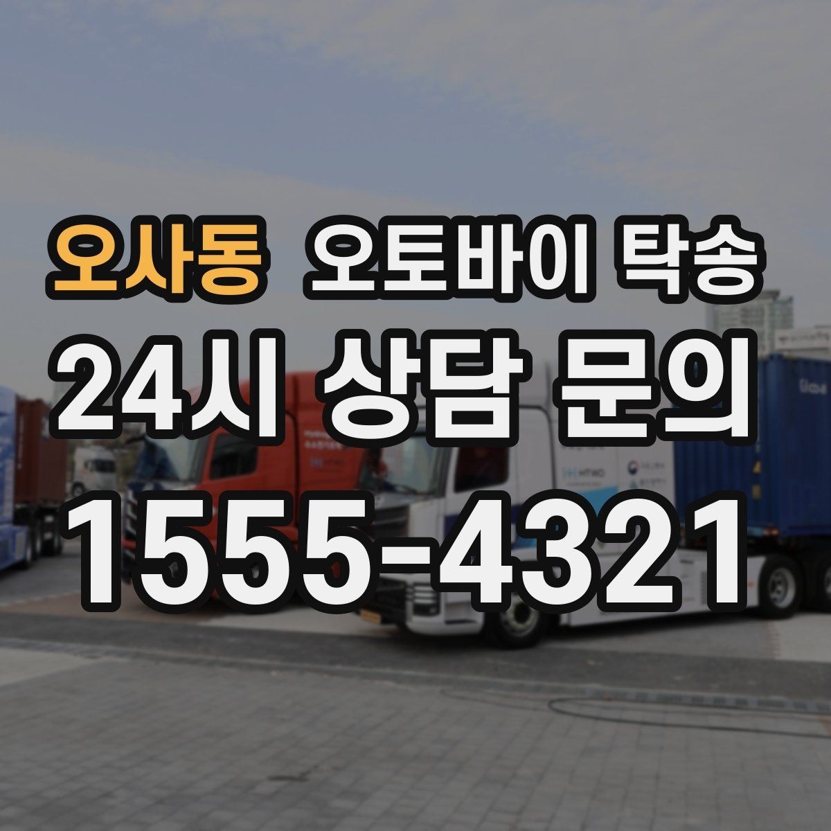 오사동 오토바이 탁송 군부대 인근 인계 시 시간 맞추는 요령