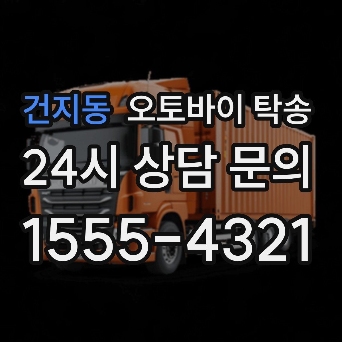 건지동 오토바이 탁송 동호회 모임 장소로 오토바이만 보내기