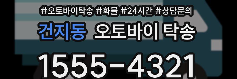 건지동 오토바이 탁송