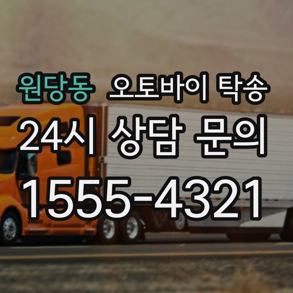 원당동 오토바이 탁송 바쁜 하루에 오토바이 이동 해결