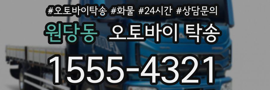 원당동 오토바이 탁송