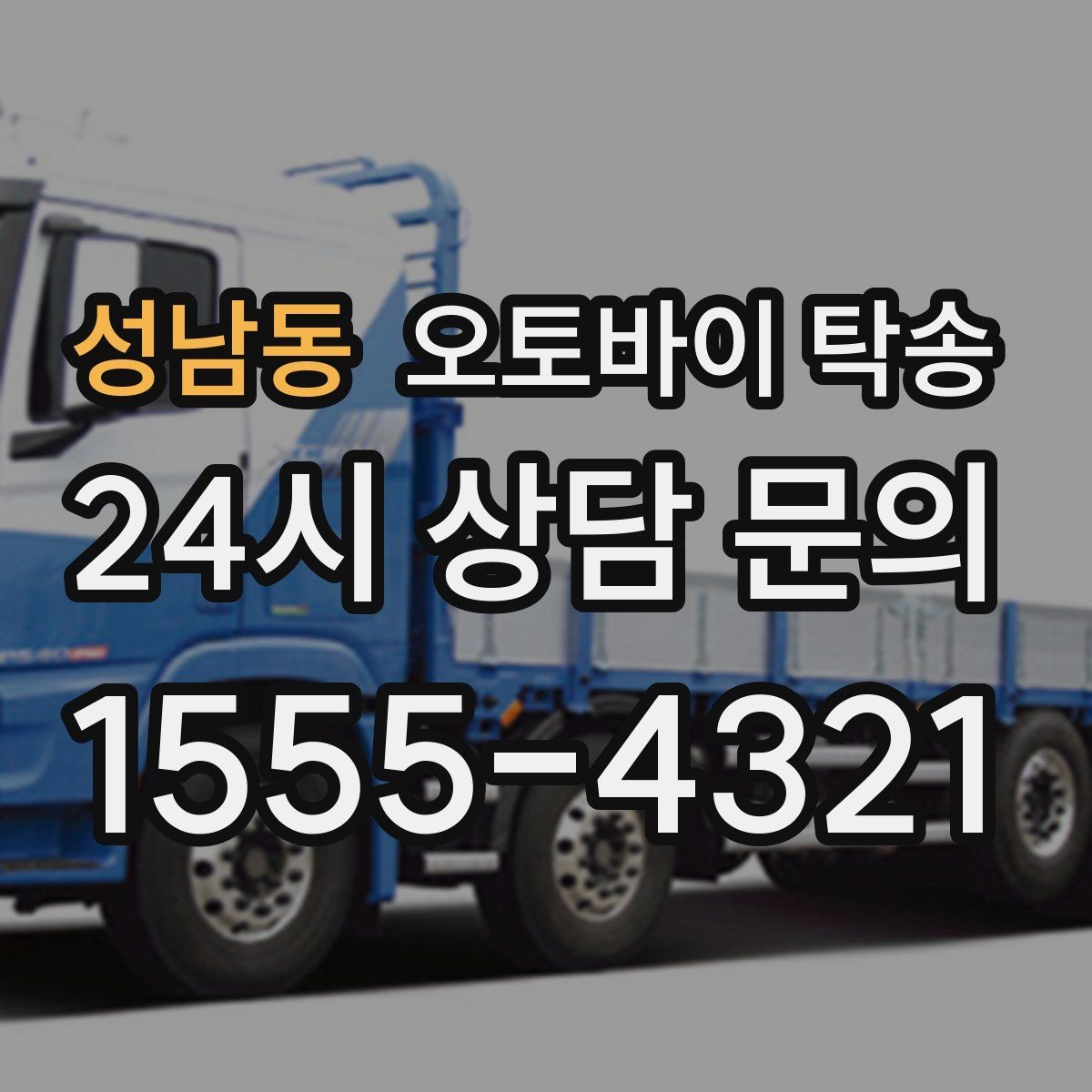 성남동 오토바이 탁송 소형 스쿠터도 안전하게 보내는 법