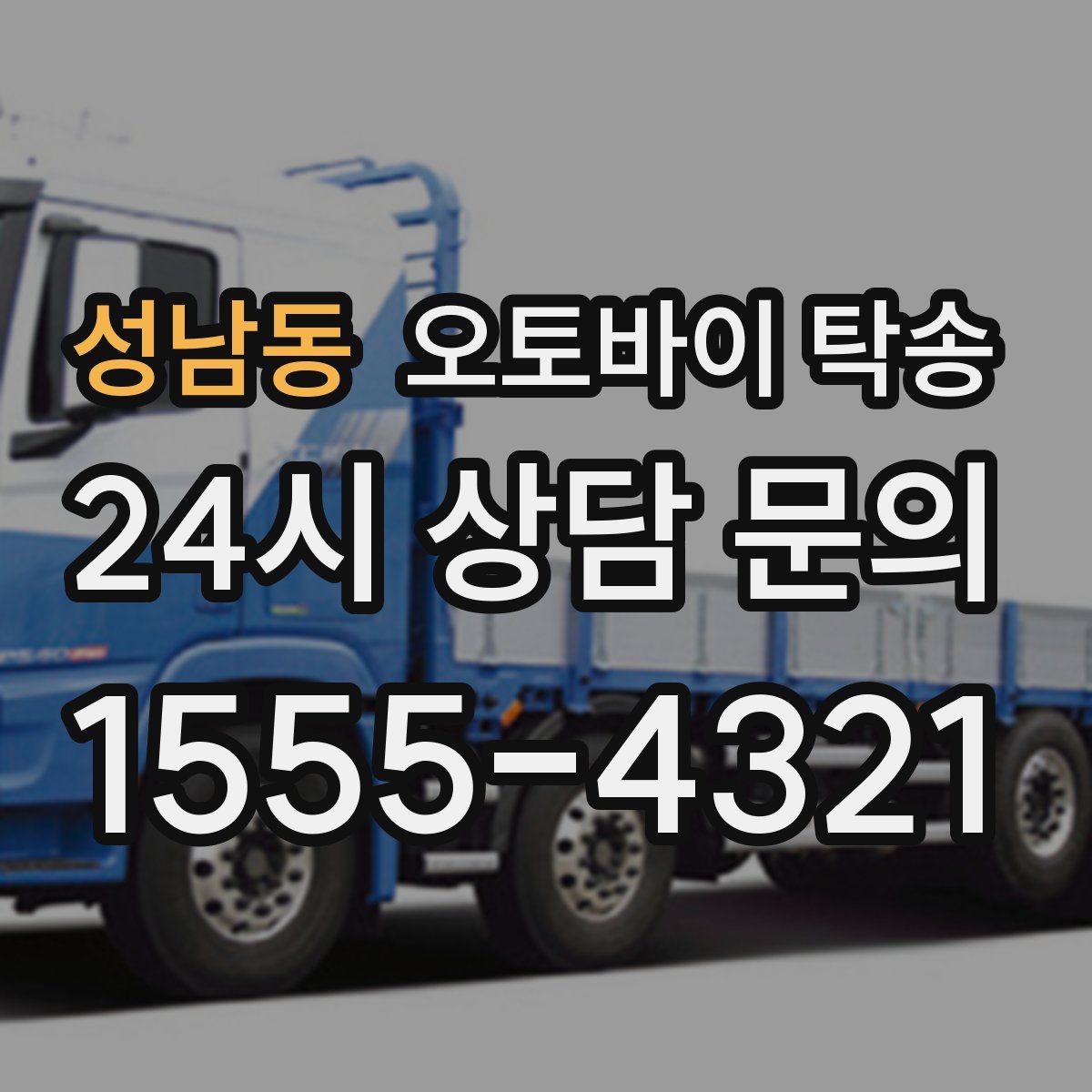 성남동 오토바이 탁송