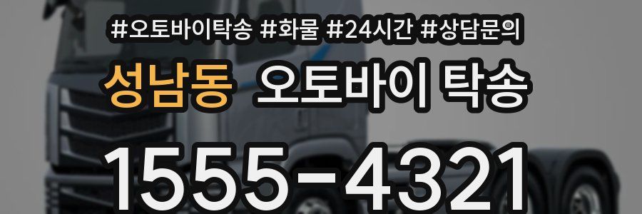 성남동 오토바이 탁송