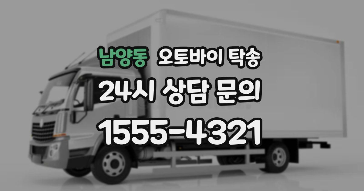 남양동 오토바이 탁송