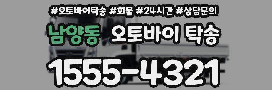 남양동 오토바이 탁송
