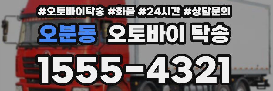 오분동 오토바이 탁송
