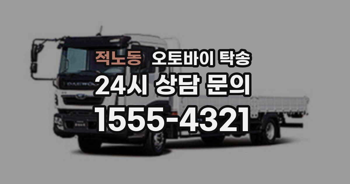 적노동 오토바이 탁송