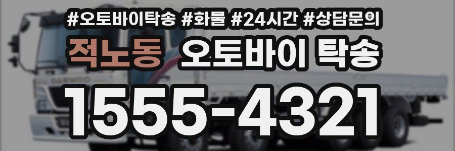 적노동 오토바이 탁송