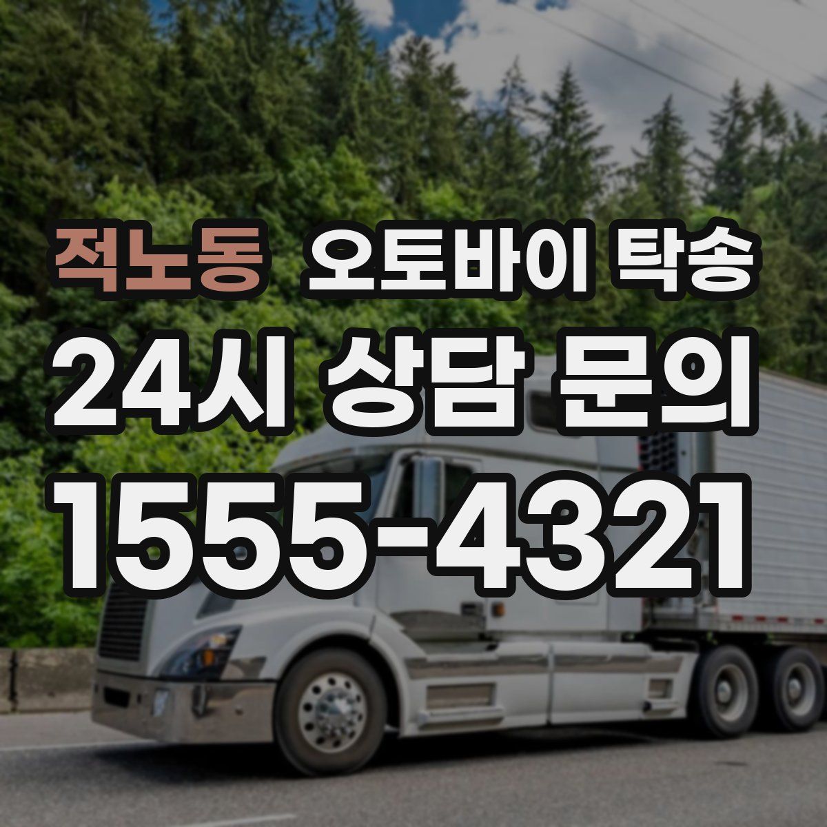 적노동 오토바이 탁송