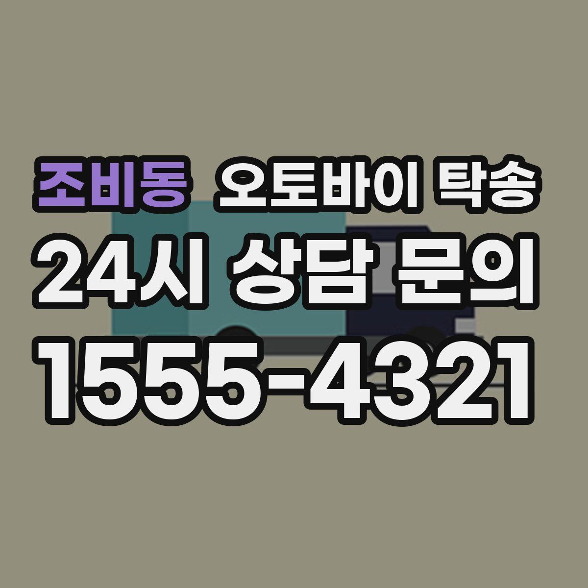 조비동 오토바이 탁송