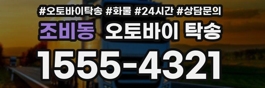 조비동 오토바이 탁송