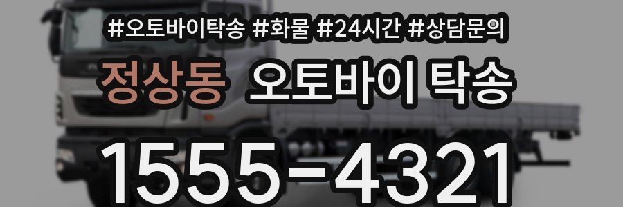 정상동 오토바이 탁송