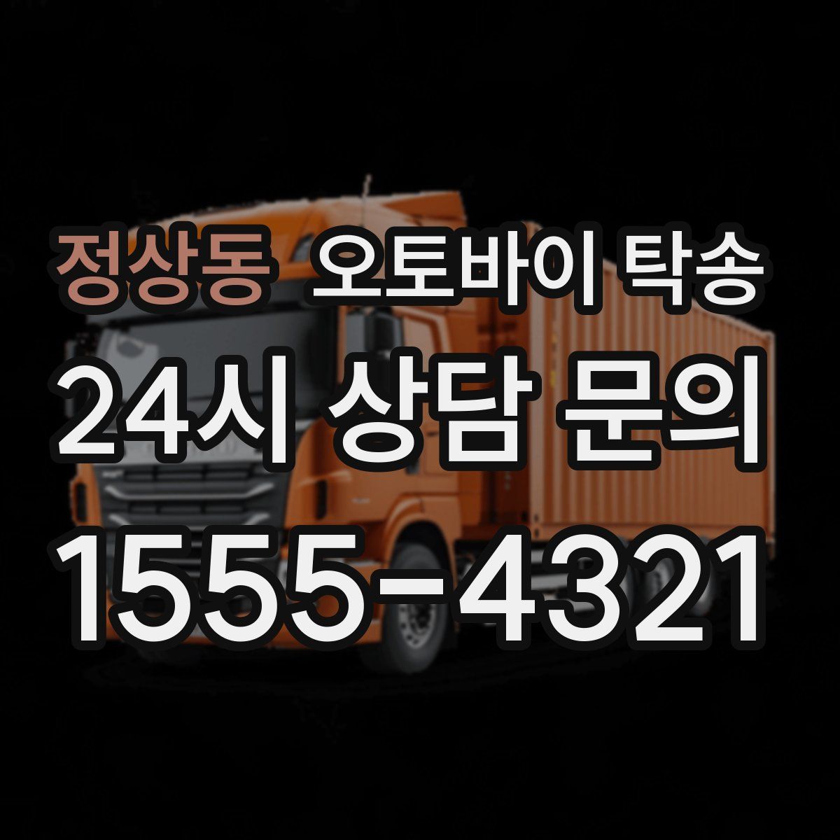 정상동 오토바이 탁송